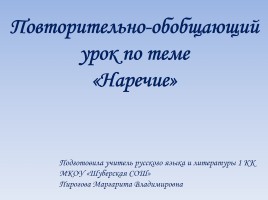 Повторительно-обобщающий урок по теме «Наречие»