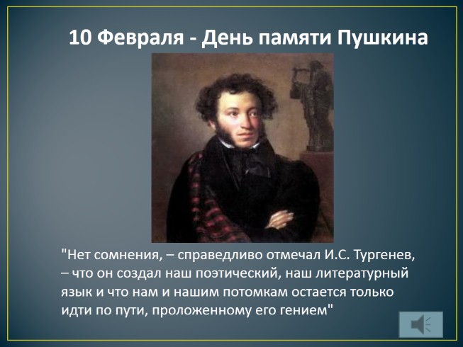 10 февраля - день памяти А.С. Пушкина