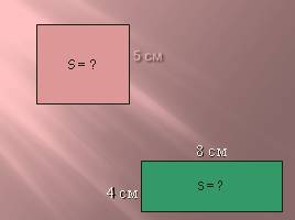 Площадь - Формула площади прямоугольника, слайд 2