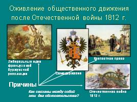 Россия во второй четверти ХIХ века - Восстание декабристов, слайд 4
