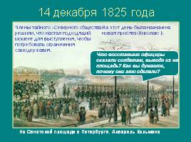 Россия во второй четверти ХIХ века - Восстание декабристов, слайд 8