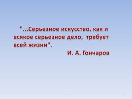 И.А. Гончаров - Жизненный и творческий путь, слайд 2