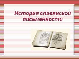 История славянской письменности