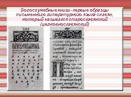 История славянской письменности, слайд 13