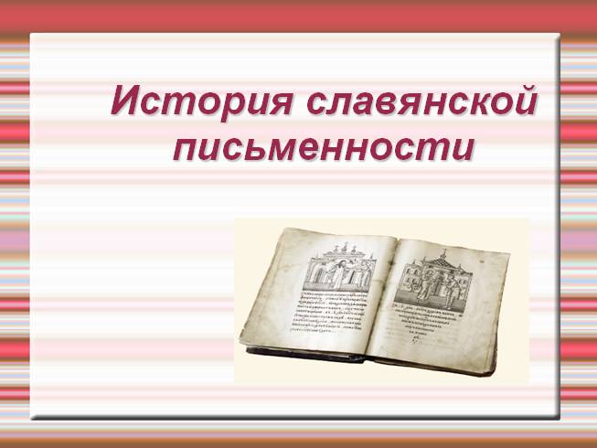 История славянской письменности