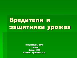 Вредители и защитники урожая