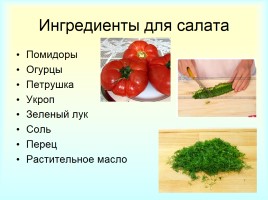 «Приготовление салата» инструкционная карта для урока «Кулинарии» в 5 классе, слайд 3