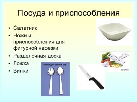 «Приготовление салата» инструкционная карта для урока «Кулинарии» в 5 классе, слайд 4