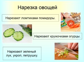 «Приготовление салата» инструкционная карта для урока «Кулинарии» в 5 классе, слайд 6