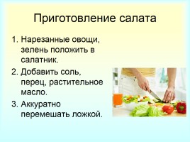 «Приготовление салата» инструкционная карта для урока «Кулинарии» в 5 классе, слайд 7