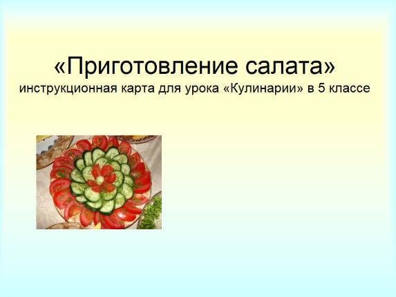 «Приготовление салата» инструкционная карта для урока «Кулинарии» в 5 классе