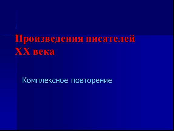 Произведения писателей двадцатого века