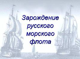 Зарождение русского морского флота