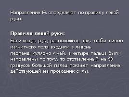 Индукция магнитного поля, слайд 11