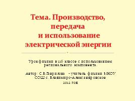 Производство, передача и использование электроэнергии, слайд 1