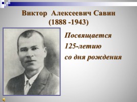Виктор Алексеевич Савин, слайд 1
