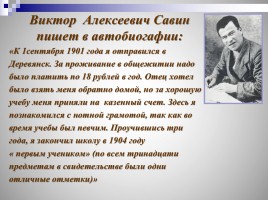 Виктор Алексеевич Савин, слайд 14