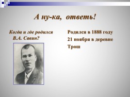 Виктор Алексеевич Савин, слайд 35