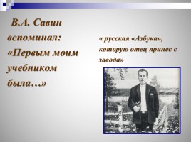 Виктор Алексеевич Савин, слайд 37