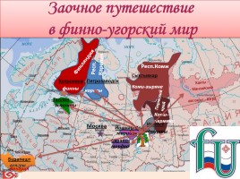 Заочное путешествие в финно-угорский мир