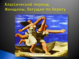 Триумф модернизма в живописи ХХ век, слайд 31