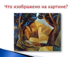 Триумф модернизма в живописи ХХ век, слайд 34