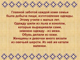 Национальная одежда народа коми, слайд 2