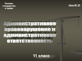 Основы государства и права 11 класс «Административное правонарушение и административная ответственность», слайд 1