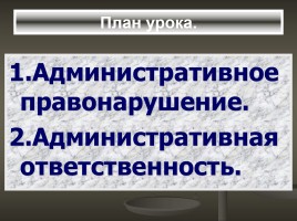 Основы государства и права 11 класс «Административное правонарушение и административная ответственность», слайд 2