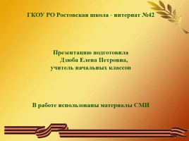 15 февраля - День памяти о россиянах, исполнявших служебный долг за пределами Отечества, слайд 19
