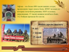 15 февраля - День памяти о россиянах, исполнявших служебный долг за пределами Отечества, слайд 4