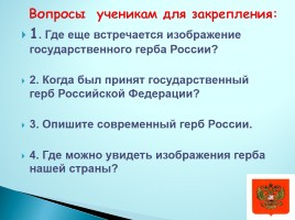 Современная российская символика, слайд 7