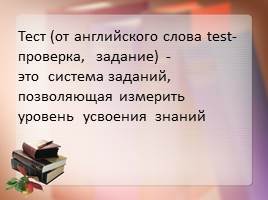 Тестирование как метод оценочной деятельности на уроках в начальной школе, слайд 2