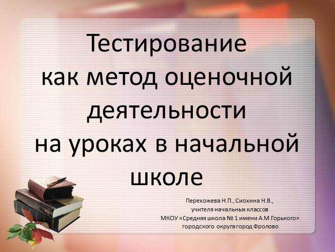 Тестирование как метод оценочной деятельности на уроках в начальной школе