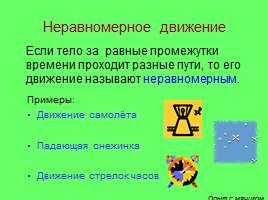 Какое движение называют. Примеры неравномерного движения. Механическое движение презентация. Приведите примеры неравномерного движения. Неравномерное движение это в физике.