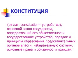 Конституция Российской Федерации, слайд 2