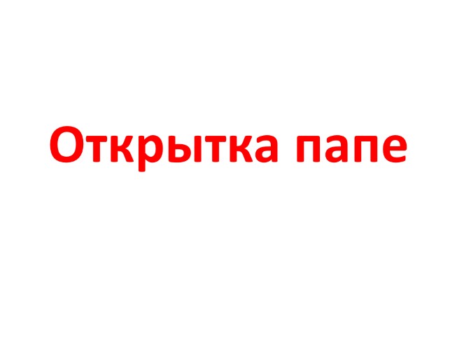 Открытка папе