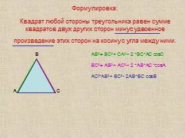 Теорема синусов - Теорема косинусов, слайд 12