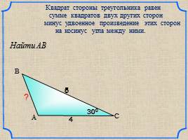 Теорема синусов - Теорема косинусов, слайд 17