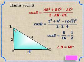 Теорема синусов - Теорема косинусов, слайд 18
