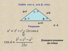 Теорема синусов - Теорема косинусов, слайд 20