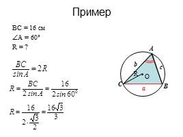 Теорема синусов - Теорема косинусов, слайд 9