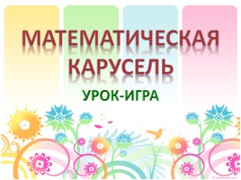 Урок-игра «Математическая карусель»