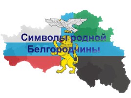 День флага Белгородской области, слайд 1
