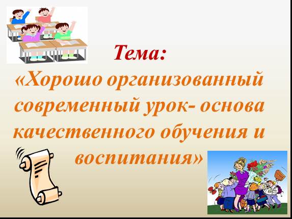 Хорошо организованный современный урок - основа качественного обучения и воспитания