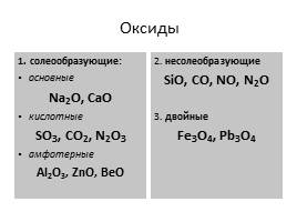Свойства оксидов и оснований, слайд 6