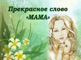 День матери в России, слайд 3