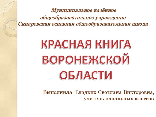 Красная книга Воронежской области