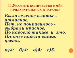 Обобщение знаний по теме «Имя прилагательное», слайд 12