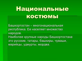 Национальные костюмы народов Башкортостана